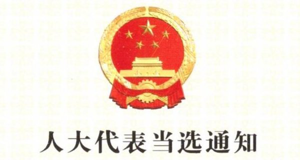 热烈祝贺我司总经理黄永权当选深圳市罗湖区人大代表